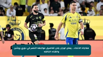 مفاجأة الاتحاد.. يعلن لوران بلان تفاصيل مواجهة النصر في دوري روشن والقناة الناقلة